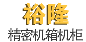 滄州裕隆精密機箱機柜有限公司